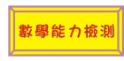 數學能力檢測