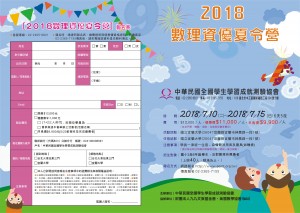 2018數理資優夏令營-報名表